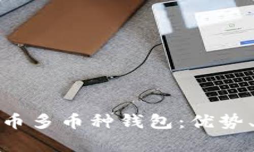 全面解析比特币多币种钱包：优势、选择与安全性