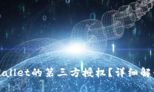 如何关闭TPWallet的第三方授权？详细解读与操作步骤