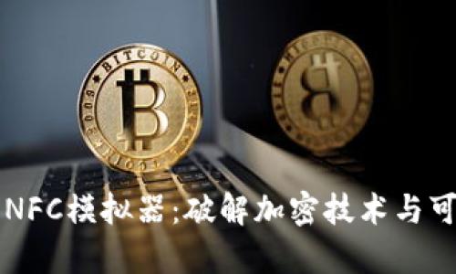 华为钱包NFC模拟器：破解加密技术与可行性分析