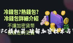 华为钱包NFC模拟器：破解加密技术与可行性分析