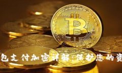 多多钱包支付加密详解：保护您的资金安全
