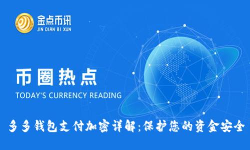 多多钱包支付加密详解：保护您的资金安全