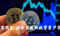PD币数字钱包：安全便捷的数字资产管理工具