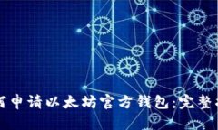 如何申请以太坊官方钱包：完整指南