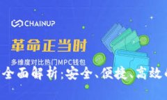数字通数字钱包APP全面解析：安全、便捷、高效