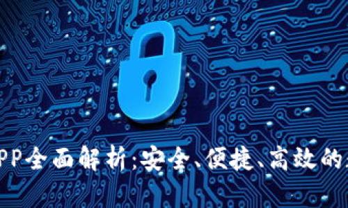 数字通数字钱包APP全面解析：安全、便捷、高效的数字资产管理工具