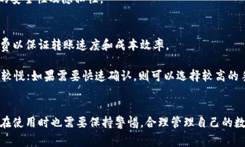   如何下载区块链TP钱包：详细指南与常见问题解答 / 
 guanjianci 区块链, TP钱包, 钱包下载 /guanjianci 

区块链技术的迅猛发展为我们的生活带来了许多便利，尤其是在数字资产管理方面。而TP钱包作为一款功能强大的多链数字钱包，广受用户喜爱。然而，对于许多初次接触区块链领域的用户来说，下载和使用TP钱包可能会遇到一些困难。本文将详细介绍如何下载区块链TP钱包，并解答用户在使用过程中可能会遇到的五个常见问题。

一、区块链TP钱包的基本介绍
TP钱包是一个支持多种区块链资产管理的钱包，它能够让用户安全地存储和管理各种数字货币，如以太坊、比特币、TRON等。TP钱包的操作界面友好，支持多语言，是一个适合初学者的数字钱包工具。

TP钱包还提供了资产交易、DApp浏览、离线签名等功能，使用户能够更方便地进行数字资产的管理和使用。此外，TP钱包的私钥存储在用户本地，确保了用户资产的安全。也正因如此，TP钱包成为了越来越多用户的选择。

二、如何下载区块链TP钱包
下载TP钱包的步骤非常简单，下面将以安卓和iOS平台为例进行详细介绍：

h41. 安卓用户下载步骤/h4
（1）打开Google Play商店：在手机上找到“Play商店”图标，点击打开。
（2）搜索TP钱包：在Play商店的搜索框中输入“TP Wallet”进行搜索。
（3）选择应用并下载：在搜索结果中找到TP钱包应用，点击“安装”按钮进行下载。
（4）安装完成后打开应用：下载完成后，点击“打开”按钮，或在应用列表中找到TP钱包并点击打开。

h42. iOS用户下载步骤/h4
（1）打开App Store：在手机上找到“App Store”图标，点击进入。
（2）搜索TP钱包：在底部的搜索栏中输入“TP Wallet”进行搜索。
（3）下载应用：在搜索结果中找到TP钱包应用，点击“获取”按钮进行下载。
（4）安装完成后打开应用：下载完成后，可以在主屏幕上找到TP钱包图标，点击打开。

通过以上步骤，用户即可顺利下载并安装TP钱包。接下来，我们将讨论使用TP钱包时的一些常见问题。

三、TP钱包的安全性如何？
TP钱包的安全性是用户最为关心的问题之一。首先，TP钱包采用了多重加密技术，确保用户的数字资产不易被攻击者窃取。其次，用户的私钥存储在本地设备上，不会上传至服务器，这样可以有效防止黑客攻击和网络盗窃。此外，TP钱包还支持生物识别技术，如指纹识别和面部识别，进一步增强了安全保护。

另外，TP钱包定期进行安全审计和更新，以应对新的安全威胁。用户在使用TP钱包时，建议定期备份钱包数据，选择强密码，并保持软件更新至最新版本，以确保账户安全。

四、如何恢复TP钱包的资产？
当用户更换设备或者误删应用时，恢复TP钱包的资产非常重要。TP钱包提供了助记词和私钥的恢复机制。在用户首次创建TP钱包时，系统会生成一组助记词，用户需要将这组助记词妥善保存，作为恢复钱包的凭证。

恢复步骤如下：
（1）打开TP钱包应用，选择“恢复钱包”选项。 
（2）输入助记词：按系统提示输入之前保存的助记词。确保每个单词的拼写和顺序正确。 
（3）设置新密码：输入新密码以保护恢复后的钱包。 
（4）完成恢复：提交后，等待系统验证，成功后便可恢复钱包里的数字资产。 

五、TP钱包是否支持多币种交易？
是的，TP钱包支持多种主流数字货币的交易，包括比特币、以太坊、TRON、EOS等多条区块链。用户可以在APP内随时进行代币的转账、接收和交易，操作非常便捷。

而且，TP钱包支持去中心化交易所（DEX）功能，用户可以通过钱包直接进行数字资产的换汇，无需将资产转移至第三方交易所，有效提高了交易的安全性及隐私性。 

六、TP钱包的手续费是多少？
TP钱包的交易手续费主要取决于网络的拥堵程度和交易的金额，一般手续费相对较低。用户在进行转账时，可以自定义手续费，选择合适的手续费以保证转账速度和成本效率。

举例来说，在以太坊网络上，用户可以选择以低、中、高三种手续费水平进行转账。如果时间不急，可以选择较低的手续费，但交易确认的速度可能较慢；如果需要快速确认，则可以选择较高的手续费。用户在使用TP钱包时，建议根据实时网络情况选择手续费，以确保顺畅的交易体验。


以上为TP钱包下载及相关问题的详细介绍，希望能够帮助到您。随着区块链技术的不断发展，钱包安全和资产管理的重要性只会愈加凸显，用户在使用时也需要保持警惕，合理管理自己的数字资产。