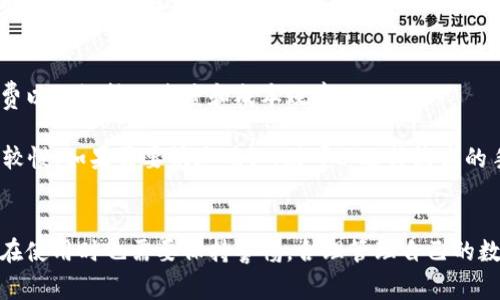   如何下载区块链TP钱包：详细指南与常见问题解答 / 
 guanjianci 区块链, TP钱包, 钱包下载 /guanjianci 

区块链技术的迅猛发展为我们的生活带来了许多便利，尤其是在数字资产管理方面。而TP钱包作为一款功能强大的多链数字钱包，广受用户喜爱。然而，对于许多初次接触区块链领域的用户来说，下载和使用TP钱包可能会遇到一些困难。本文将详细介绍如何下载区块链TP钱包，并解答用户在使用过程中可能会遇到的五个常见问题。

一、区块链TP钱包的基本介绍
TP钱包是一个支持多种区块链资产管理的钱包，它能够让用户安全地存储和管理各种数字货币，如以太坊、比特币、TRON等。TP钱包的操作界面友好，支持多语言，是一个适合初学者的数字钱包工具。

TP钱包还提供了资产交易、DApp浏览、离线签名等功能，使用户能够更方便地进行数字资产的管理和使用。此外，TP钱包的私钥存储在用户本地，确保了用户资产的安全。也正因如此，TP钱包成为了越来越多用户的选择。

二、如何下载区块链TP钱包
下载TP钱包的步骤非常简单，下面将以安卓和iOS平台为例进行详细介绍：

h41. 安卓用户下载步骤/h4
（1）打开Google Play商店：在手机上找到“Play商店”图标，点击打开。
（2）搜索TP钱包：在Play商店的搜索框中输入“TP Wallet”进行搜索。
（3）选择应用并下载：在搜索结果中找到TP钱包应用，点击“安装”按钮进行下载。
（4）安装完成后打开应用：下载完成后，点击“打开”按钮，或在应用列表中找到TP钱包并点击打开。

h42. iOS用户下载步骤/h4
（1）打开App Store：在手机上找到“App Store”图标，点击进入。
（2）搜索TP钱包：在底部的搜索栏中输入“TP Wallet”进行搜索。
（3）下载应用：在搜索结果中找到TP钱包应用，点击“获取”按钮进行下载。
（4）安装完成后打开应用：下载完成后，可以在主屏幕上找到TP钱包图标，点击打开。

通过以上步骤，用户即可顺利下载并安装TP钱包。接下来，我们将讨论使用TP钱包时的一些常见问题。

三、TP钱包的安全性如何？
TP钱包的安全性是用户最为关心的问题之一。首先，TP钱包采用了多重加密技术，确保用户的数字资产不易被攻击者窃取。其次，用户的私钥存储在本地设备上，不会上传至服务器，这样可以有效防止黑客攻击和网络盗窃。此外，TP钱包还支持生物识别技术，如指纹识别和面部识别，进一步增强了安全保护。

另外，TP钱包定期进行安全审计和更新，以应对新的安全威胁。用户在使用TP钱包时，建议定期备份钱包数据，选择强密码，并保持软件更新至最新版本，以确保账户安全。

四、如何恢复TP钱包的资产？
当用户更换设备或者误删应用时，恢复TP钱包的资产非常重要。TP钱包提供了助记词和私钥的恢复机制。在用户首次创建TP钱包时，系统会生成一组助记词，用户需要将这组助记词妥善保存，作为恢复钱包的凭证。

恢复步骤如下：
（1）打开TP钱包应用，选择“恢复钱包”选项。 
（2）输入助记词：按系统提示输入之前保存的助记词。确保每个单词的拼写和顺序正确。 
（3）设置新密码：输入新密码以保护恢复后的钱包。 
（4）完成恢复：提交后，等待系统验证，成功后便可恢复钱包里的数字资产。 

五、TP钱包是否支持多币种交易？
是的，TP钱包支持多种主流数字货币的交易，包括比特币、以太坊、TRON、EOS等多条区块链。用户可以在APP内随时进行代币的转账、接收和交易，操作非常便捷。

而且，TP钱包支持去中心化交易所（DEX）功能，用户可以通过钱包直接进行数字资产的换汇，无需将资产转移至第三方交易所，有效提高了交易的安全性及隐私性。 

六、TP钱包的手续费是多少？
TP钱包的交易手续费主要取决于网络的拥堵程度和交易的金额，一般手续费相对较低。用户在进行转账时，可以自定义手续费，选择合适的手续费以保证转账速度和成本效率。

举例来说，在以太坊网络上，用户可以选择以低、中、高三种手续费水平进行转账。如果时间不急，可以选择较低的手续费，但交易确认的速度可能较慢；如果需要快速确认，则可以选择较高的手续费。用户在使用TP钱包时，建议根据实时网络情况选择手续费，以确保顺畅的交易体验。


以上为TP钱包下载及相关问题的详细介绍，希望能够帮助到您。随着区块链技术的不断发展，钱包安全和资产管理的重要性只会愈加凸显，用户在使用时也需要保持警惕，合理管理自己的数字资产。