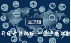 数字货币钱包开通方法视频：一步步教你轻松注