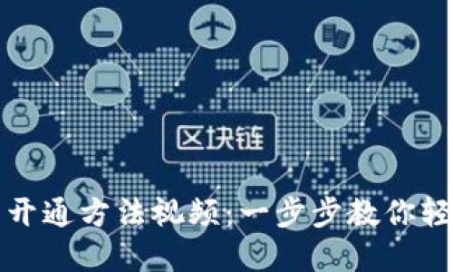 数字货币钱包开通方法视频：一步步教你轻松注册与使用