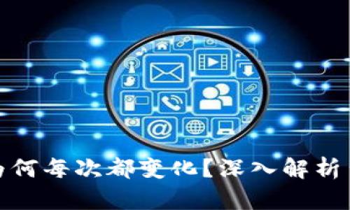 比特币钱包地址为何每次都变化？深入解析背后的原因与影响
