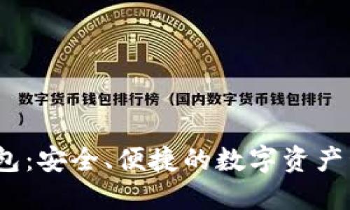 lnz数字钱包：安全、便捷的数字资产管理新选择