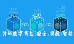 支持指纹支付的数字钱包：安全、便捷、智能支