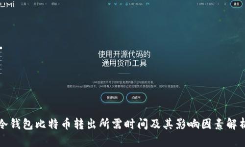 冷钱包比特币转出所需时间及其影响因素解析