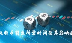 冷钱包比特币转出所需时间及其影响因素解析