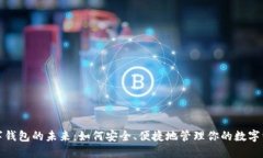 数字钱包的未来：如何安全、便捷地管理你的数