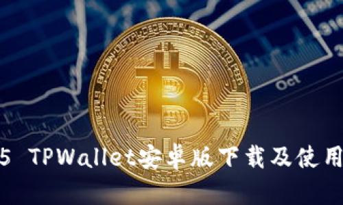 2025 TPWallet安卓版下载及使用指南