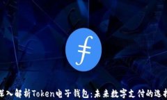 深入解析Token电子钱包：未来数字支付的选择
