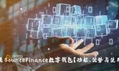 什么是BounceFinance数字钱包？功能、优势与使用指