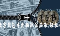 如何在数字钱包中更换微信头像，轻松一步完成