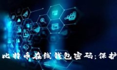 如何安全管理比特币在线钱包密码：保护您的数