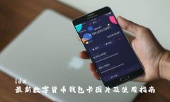 idx最新数字货币钱包卡图片及使用指南