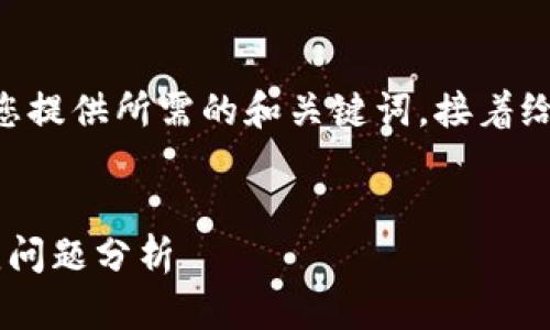 由于页面内容长度和具体要求的限制，我将首先为您提供所需的和关键词，接着给出一个内容大纲。最后针对相关问题提供详细解答。


为什么TPWallet无法转账到OKEx？解决方案与常见问题分析