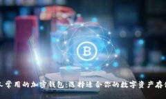 美国人常用的加密钱包：选择适合你的数字资产