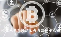 比特币钱包地址生成与获取全攻略
