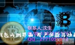 数字货币钱包内测界面：用户体验与功能深度解