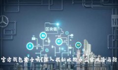 比特币官方钱包安全吗？深入揭秘比特币盗窃风