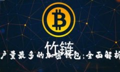 全球用户量最多的加密钱包：全面解析与比较