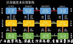 广西数字钱包：便捷支付新选择，重塑消费体验