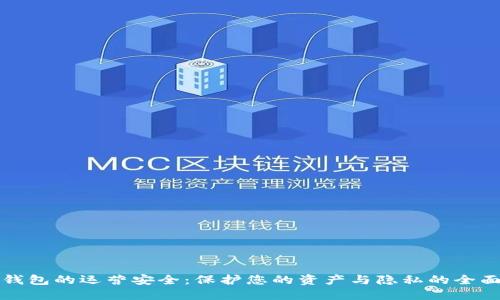 数字钱包的运营安全：保护您的资产与隐私的全面指南