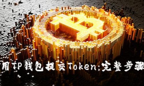 如何使用TP钱包提交Token：完整步骤与技巧