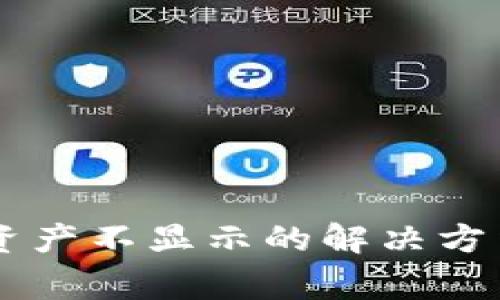 TPWallet更新后资产不显示的解决方法与常见问题解析