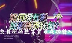 如何将OK交易所的数字货币