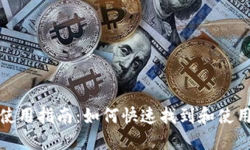 数字人民币钱包使用指南：如何快速找到和使用数字人民币钱包