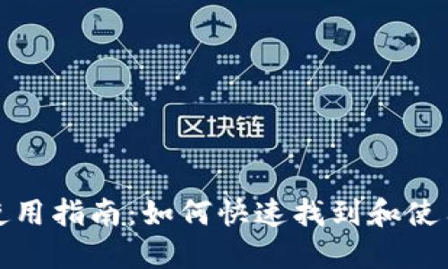 数字人民币钱包使用指南：如何快速找到和使用数字人民币钱包