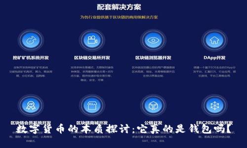 数字货币的本质探讨：它真的是钱包吗？