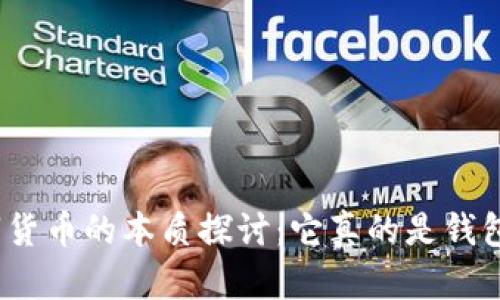 数字货币的本质探讨：它真的是钱包吗？