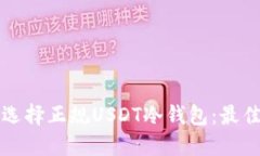 如何选择正规USDT冷钱包：