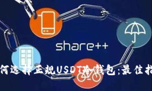 如何选择正规USDT冷钱包：最佳指南