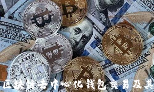 全面解析区块链去中心化钱包交易及其最佳实践