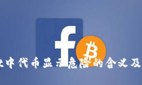 TPWallet中代币显示危险的含义及解决方法