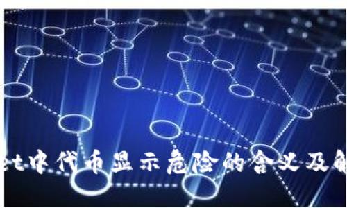 TPWallet中代币显示危险的含义及解决方法