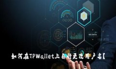 如何在TPWallet上自行更改用