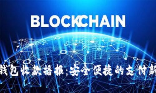 数字钱包收款播报：安全便捷的支付新体验