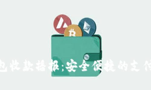 数字钱包收款播报：安全便捷的支付新体验