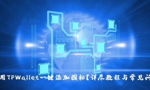 如何使用TPWallet一键添加图标？详尽教程与常见问题解答